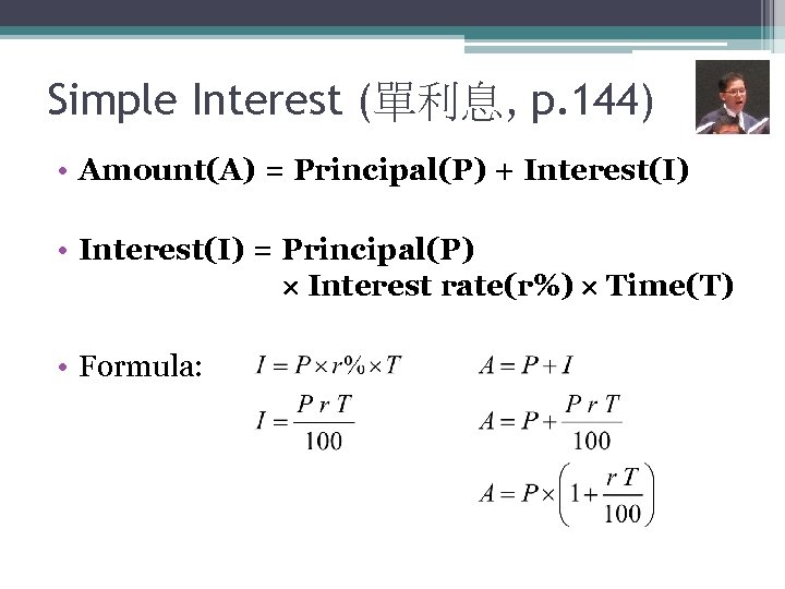 Simple Interest (單利息, p. 144) • Amount(A) = Principal(P) + Interest(I) • Interest(I) =