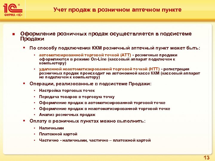 Учет продаж в розничном аптечном пункте n Оформление розничных продаж осуществляется в подсистеме Продажи