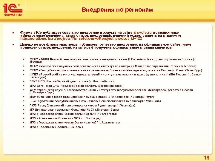 Внедрения по регионам n n Фирма « 1 С» публикует ссылки о внедрении продукта