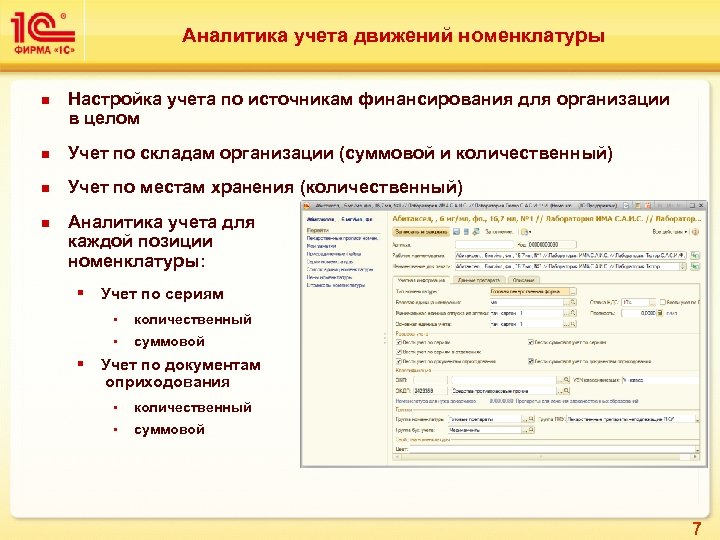 Аналитика учета движений номенклатуры n Настройка учета по источникам финансирования для организации в целом