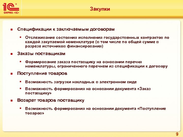 Закупки n Спецификации к заключаемым договорам § Отслеживание состояния исполнения государственных контрактов по каждой
