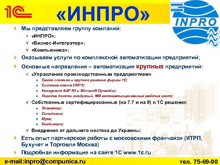  «ИНПРО» Мы представляем группу компаний: «ИНПРО» ; «Бизнес-Интегратор» ; «Компьюника» ; Оказываем услуги
