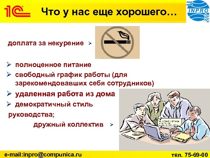 Что у нас еще хорошего… доплата за некурение Ø полноценное питание Ø свободный график