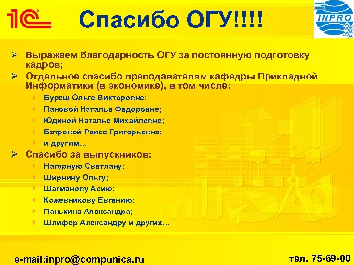 Спасибо ОГУ!!!! Ø Выражаем благодарность ОГУ за постоянную подготовку кадров; Ø Отдельное спасибо преподавателям