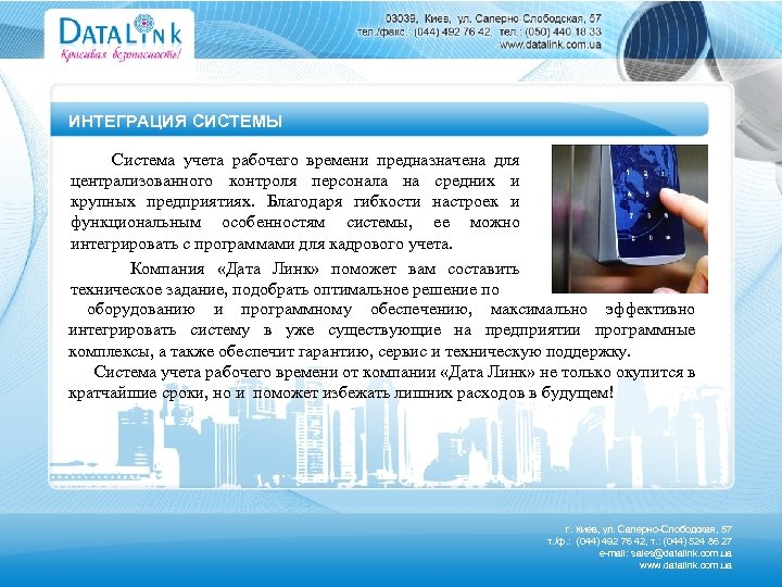 ИНТЕГРАЦИЯ СИСТЕМЫ Система учета рабочего времени предназначена для централизованного контроля персонала на средних и