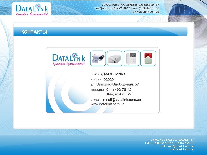 КОНТАКТЫ г. Киев, ул. Саперно-Слободская, 57 т. /ф. : (044) 492 76 42, т.