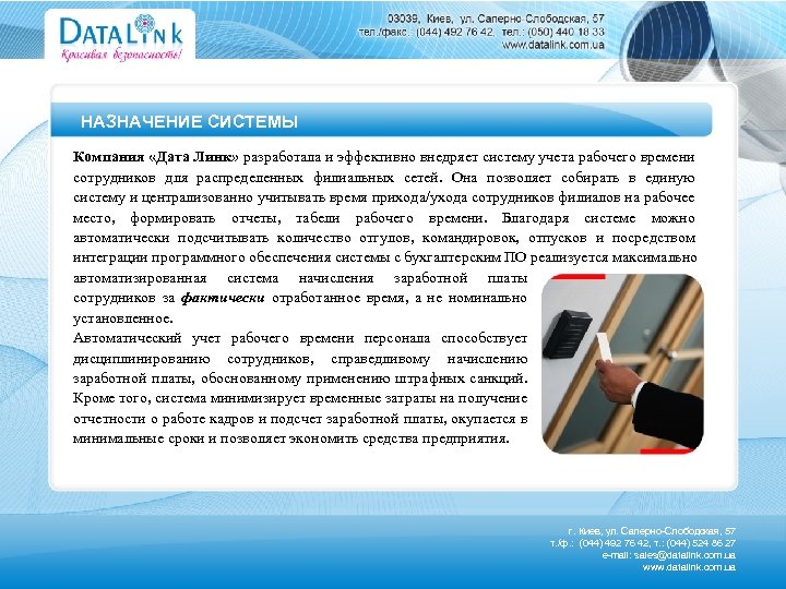 НАЗНАЧЕНИЕ СИСТЕМЫ Компания «Дата Линк» разработала и эффективно внедряет систему учета рабочего времени сотрудников