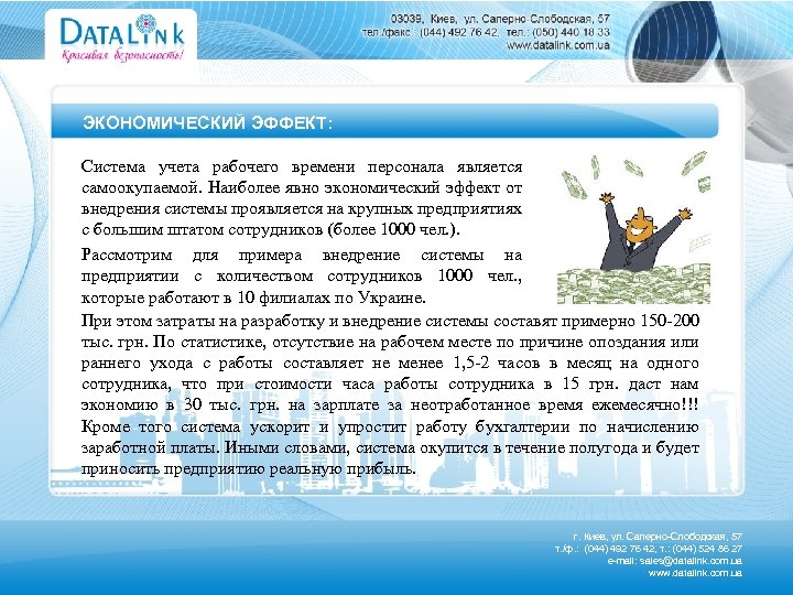 ЭКОНОМИЧЕСКИЙ ЭФФЕКТ: Система учета рабочего времени персонала является самоокупаемой. Наиболее явно экономический эффект от
