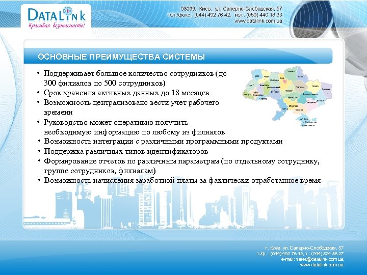ОСНОВНЫЕ ПРЕИМУЩЕСТВА СИСТЕМЫ • Поддерживает большое количество сотрудников (до 300 филиалов по 500 сотрудников)