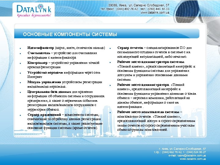 ОСНОВНЫЕ КОМПОНЕНТЫ СИСТЕМЫ Идентификатор (карта, ключ, отпечаток пальца) Считыватель – устройство для считывания информации