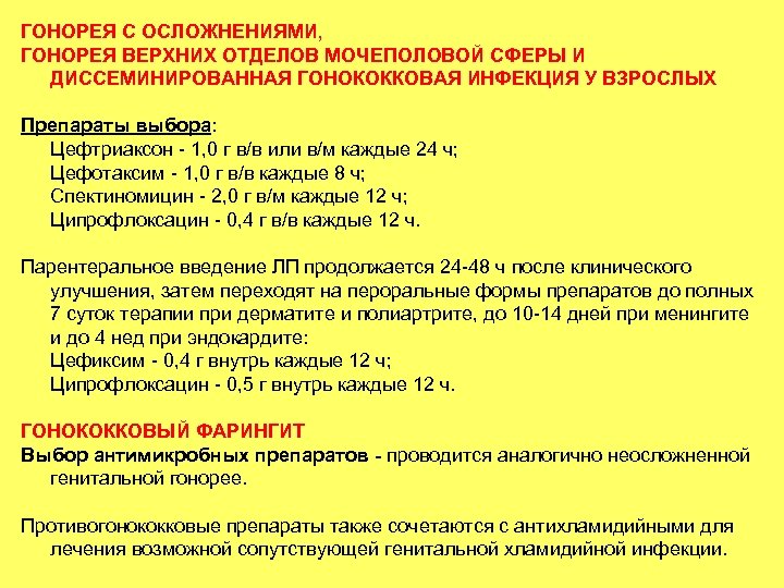 ГОНОРЕЯ С ОСЛОЖНЕНИЯМИ, ГОНОРЕЯ ВЕРХНИХ ОТДЕЛОВ МОЧЕПОЛОВОЙ СФЕРЫ И ДИССЕМИНИРОВАННАЯ ГОНОКОККОВАЯ ИНФЕКЦИЯ У ВЗРОСЛЫХ