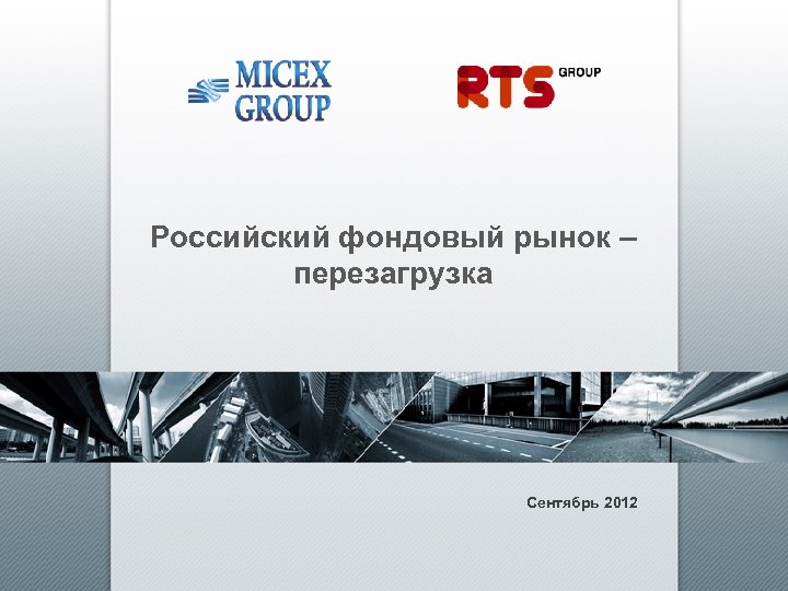 Российский фондовый рынок – перезагрузка Сентябрь 2012 