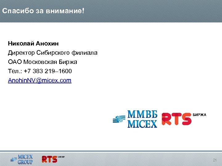 Спасибо за внимание! Николай Анохин Директор Сибирского филиала ОАО Московская Биржа Тел. : +7