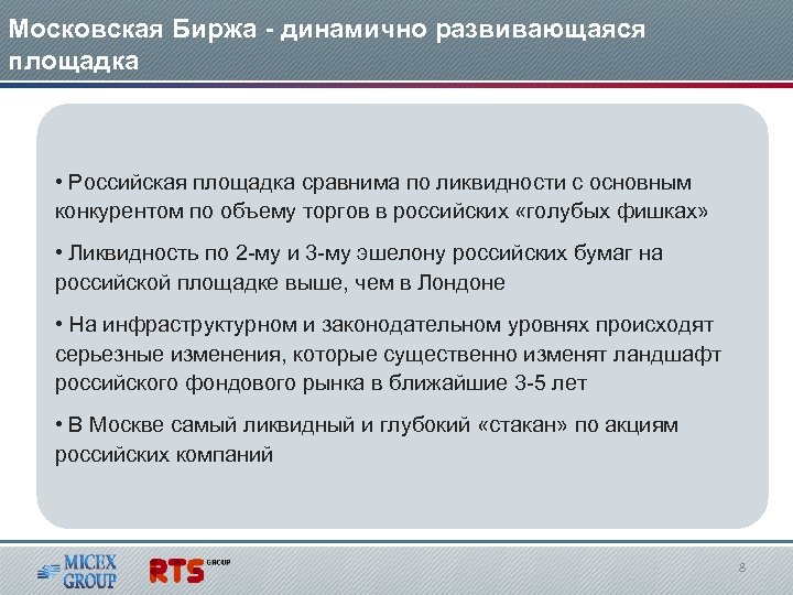 Московская Биржа - динамично развивающаяся площадка • Российская площадка сравнима по ликвидности с основным