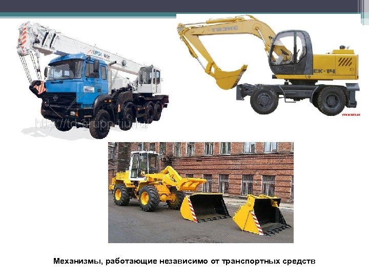 Механизмы, работающие независимо от транспортных средств 