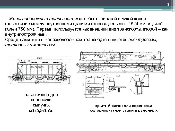 3 Железнодорожный транспорт может быть широкой и узкой колеи (расстояние между внутренними гранями головок