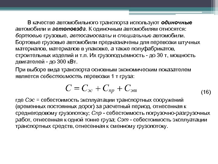 В качестве автомобильного транспорта используют одиночные автомобили и автопоезда. К одиночным автомобилям относятся: бортовые