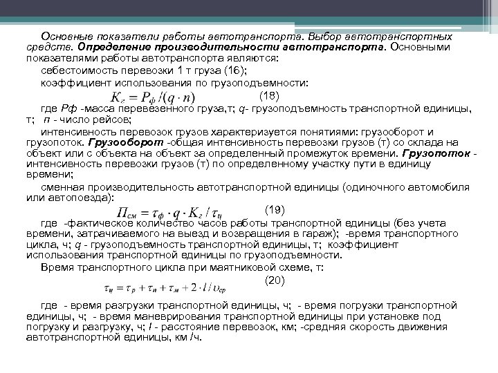 Основные показатели работы автотранспорта. Выбор автотранспортных средств. Определение производительности автотранспорта. Основными показателями работы автотранспорта