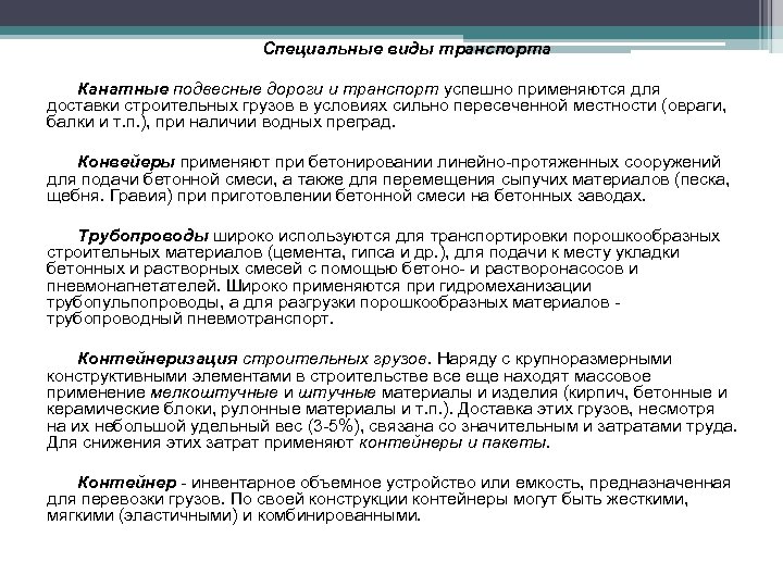 Специальные виды транспорта Канатные подвесные дороги и транспорт успешно применяются для доставки строительных грузов