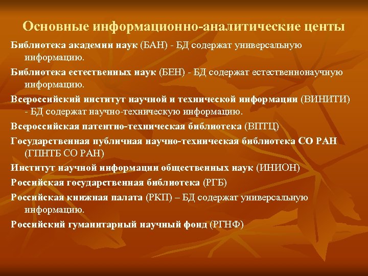 Основные информационно-аналитические центы Библиотека академии наук (БАН) - БД содержат универсальную информацию. Библиотека естественных