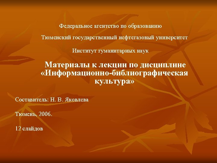 Федеральное агентство по образованию Тюменский государственный нефтегазовый университет Институт гуманитарных наук Материалы к лекции