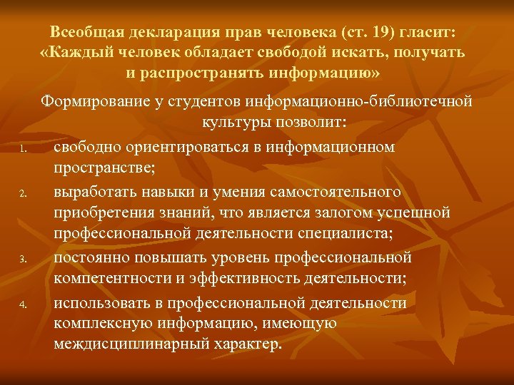 Всеобщая декларация прав человека (ст. 19) гласит: «Каждый человек обладает свободой искать, получать и