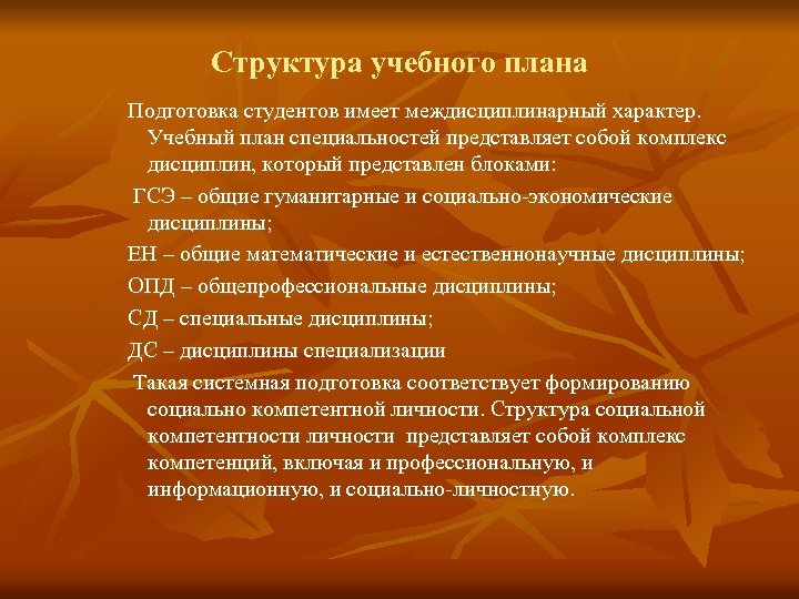 Структура учебного плана Подготовка студентов имеет междисциплинарный характер. Учебный план специальностей представляет собой комплекс