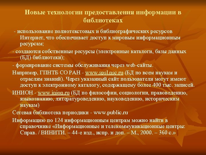 Новые технологии предоставления информации в библиотеках - использование полнотекстовых и библиографических ресурсов Интернет, что