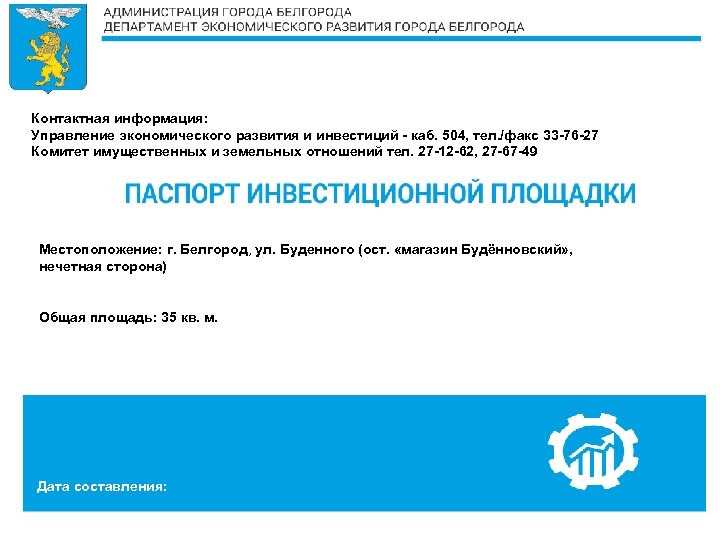 Контактная информация: Управление экономического развития и инвестиций - каб. 504, тел. /факс 33 -76