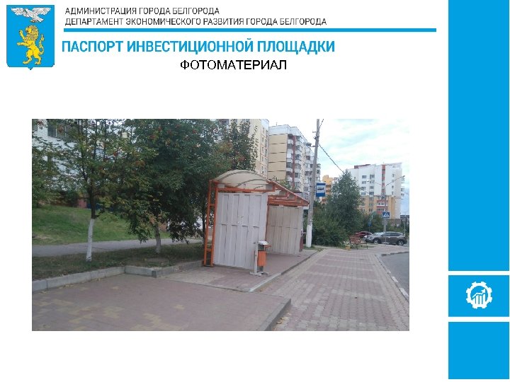 ФОТОМАТЕРИАЛ 