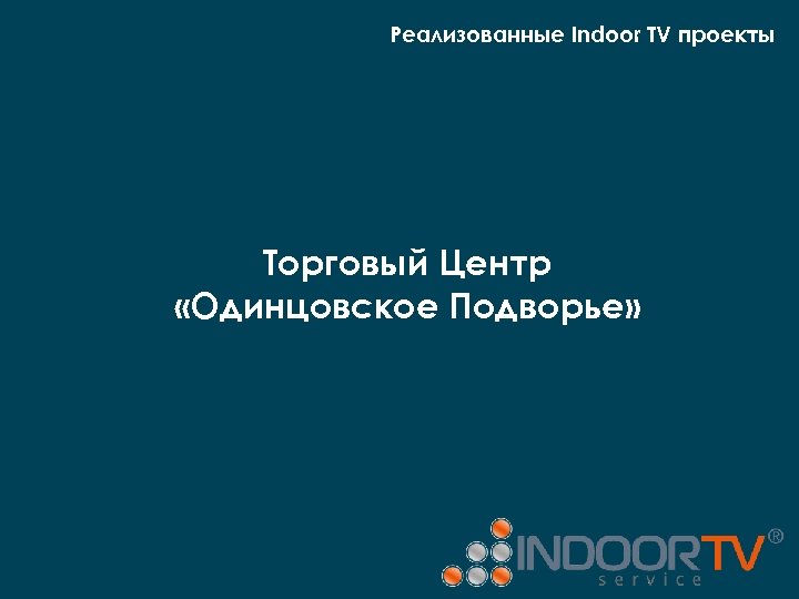 Реализованные Indoor TV проекты Торговый Центр «Одинцовское Подворье» 