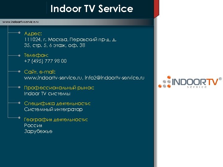 Indoor TV Service www. indoortv-service. ru Адрес: 111024, г. Москва, Перовский пр-д, д. 35,
