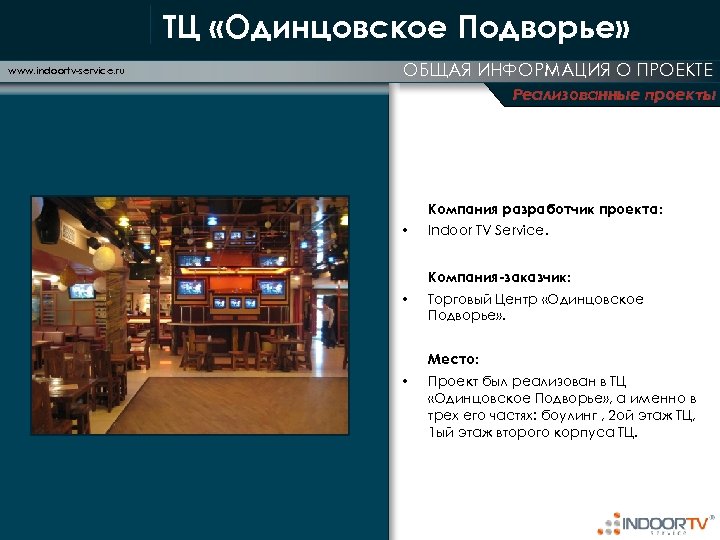 ТЦ «Одинцовское Подворье» www. indoortv-service. ru ОБЩАЯ ИНФОРМАЦИЯ О ПРОЕКТЕ Реализованные проекты Компания разработчик