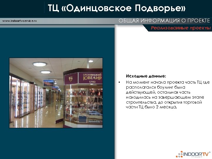 ТЦ «Одинцовское Подворье» www. indoortv-service. ru ОБЩАЯ ИНФОРМАЦИЯ О ПРОЕКТЕ Реализованные проекты Исходные данные: