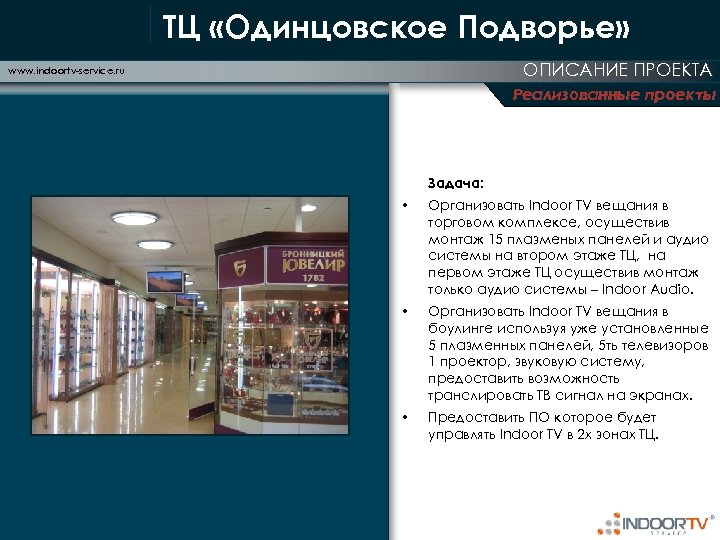 ТЦ «Одинцовское Подворье» ОПИСАНИЕ ПРОЕКТА www. indoortv-service. ru Реализованные проекты Задача: • Организовать Indoor