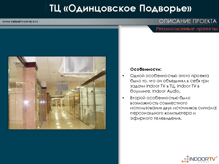 ТЦ «Одинцовское Подворье» ОПИСАНИЕ ПРОЕКТА www. indoortv-service. ru Реализованные проекты Особенности: • Одной особенностью