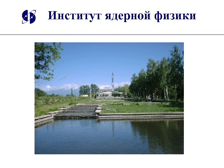 Институт ядерной физики 