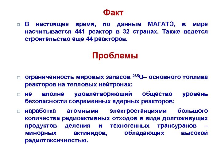 Факт q В настоящее время, по данным МАГАТЭ, в мире насчитывается 441 реактор в