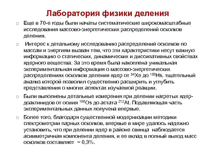 Лаборатория физики деления Еще в 70 -е годы были начаты систематические широкомасштабные исследования массово-энергетических