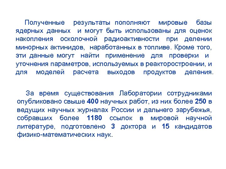 Полученные результаты пополняют мировые базы ядерных данных и могут быть использованы для оценок накопления