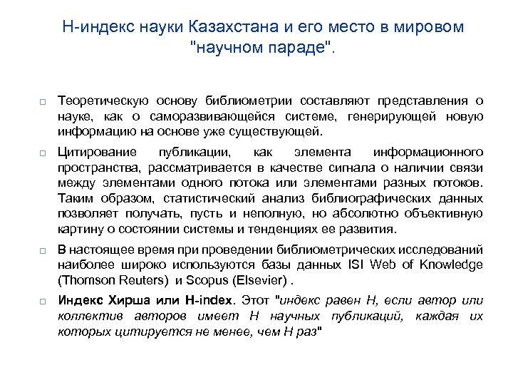 Н-индекс науки Казахстана и его место в мировом "научном параде". Теоретическую основу библиометрии составляют