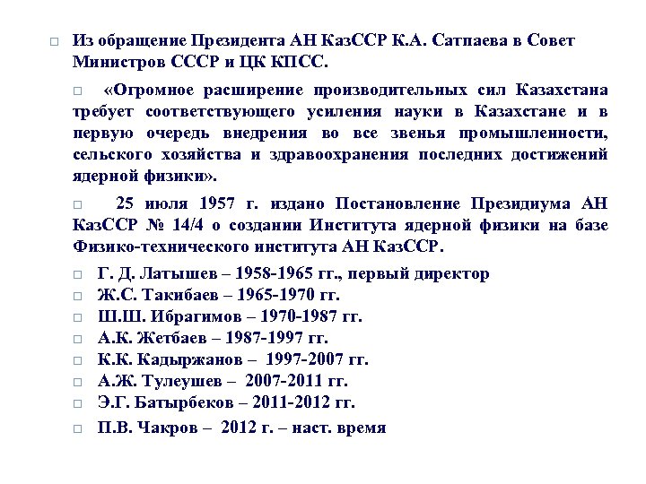 Из обращение Президента АН Каз. ССР К. А. Сатпаева в Совет Министров СССР