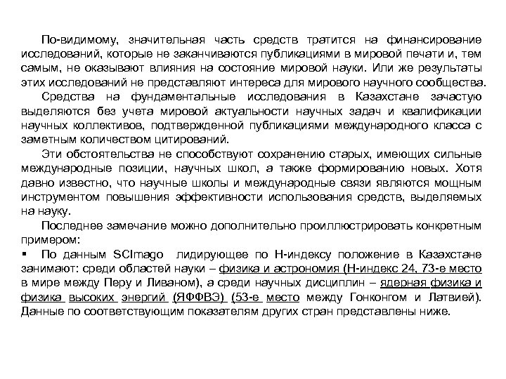По-видимому, значительная часть средств тратится на финансирование исследований, которые не заканчиваются публикациями в мировой