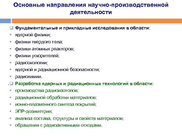 Основные направления научно-производственной деятельности q § § § §. q § § § Фундаментальные
