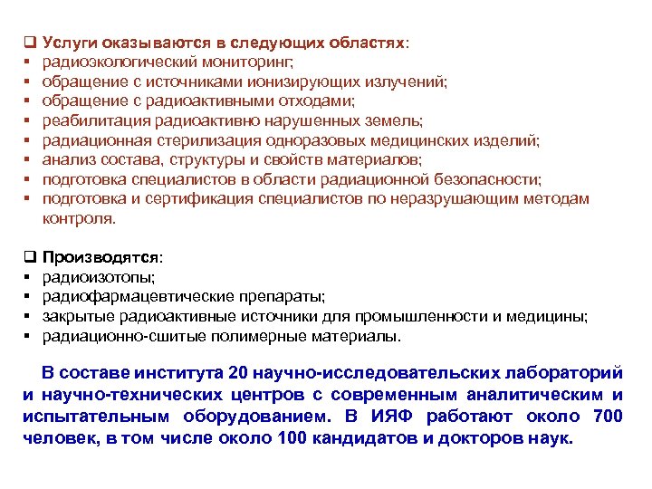 q § § § § Услуги оказываются в следующих областях: радиоэкологический мониторинг; обращение с