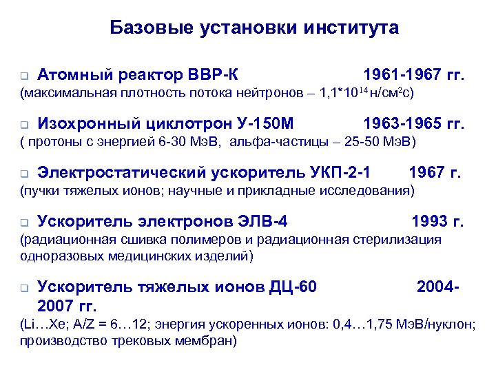 Базовые установки института q Атомный реактор ВВР-К 1961 -1967 гг. (максимальная плотность потока нейтронов