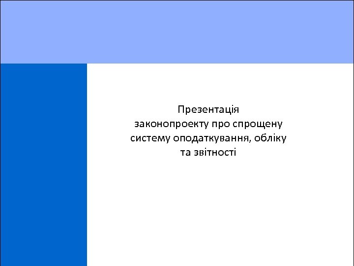 Презентація законопроекту про спрощену систему оподаткування, обліку та звітності 