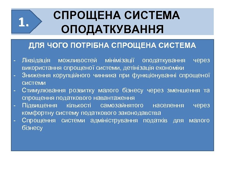 1. СПРОЩЕНА СИСТЕМА ОПОДАТКУВАННЯ ДЛЯ ЧОГО ПОТРІБНА СПРОЩЕНА СИСТЕМА - Ліквідація можливостей мінімізації оподаткування