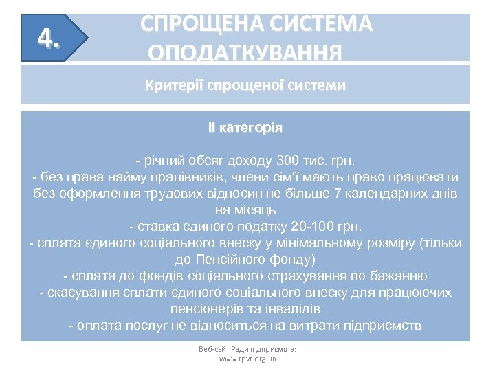 4. СПРОЩЕНА СИСТЕМА ОПОДАТКУВАННЯ Критерії спрощеної системи II категорія - річний обсяг доходу 300