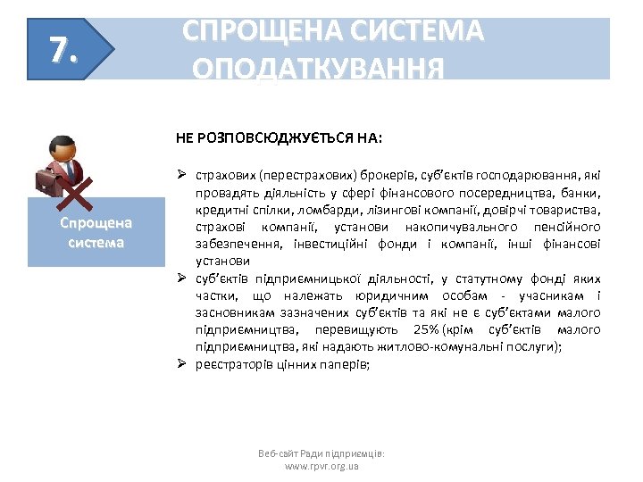 7. СПРОЩЕНА СИСТЕМА ОПОДАТКУВАННЯ НЕ РОЗПОВСЮДЖУЄТЬСЯ НА: Спрощена система Ø страхових (перестрахових) брокерів, суб’єктів